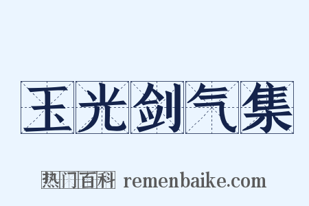 玉光剑气集是什么意思的图片
